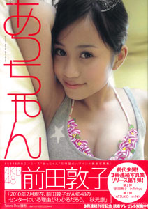 前田敦子(AKB48) 写真集『あっちゃん』（書籍）[集英社]《在庫切れ》
