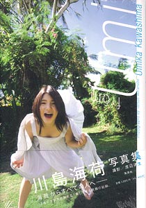 川島海荷 写真集 from Umi（書籍）[集英社]《在庫切れ》