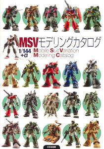 機動戦士ガンダム MSVモデリングカタログ(書籍)[大日本絵画 機動戦士ガンダム MSVモデリングカタログ(書籍)[大日本絵画
