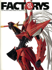 ファクトリーズ2010 ファイブスター物語モデルキットコレクション（書籍）（再販）[WAVE]《在庫切れ》
