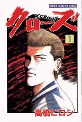 秋田書店 - ③クローズ CROWS 漫画】クローズ CROWS [新書版] (既巻セット)[秋田書店]《在庫切れ》