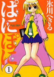 【漫画】ぱにぽに (1-17巻 全巻)[スクウェア・エニックス]《在庫切れ》