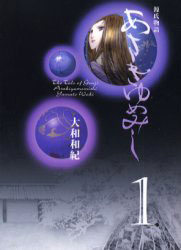 【漫画】あさきゆめみし [文庫版] (1-7巻 全巻)[講談社]《在庫切れ》