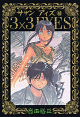 漫画 3 3eyes サザンアイズ 1 40巻 全巻 講談社 在庫切れ