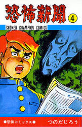 【漫画】恐怖新聞 (既巻セット)[秋田書店]《在庫切れ》