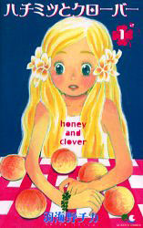 漫画】ハチミツとクローバー (既巻セット)[集英社]《在庫切れ》