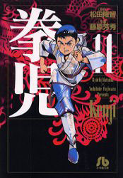 漫画 拳児 文庫版 1 12巻 全巻 小学館 在庫切れ