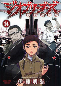 漫画】ジオブリーダーズ (1-16巻 最新巻)[少年画報社]《在庫切れ》