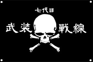 クローズ＆WORST 七代目 武装戦線フラッグ（再販）[ダイブ]《在庫切れ》