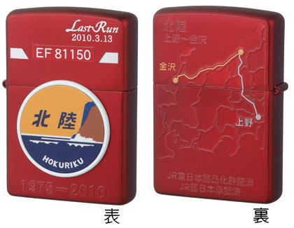 一部店舗限定】寝台特急北陸・能登メモリアルジッポーライター No.1