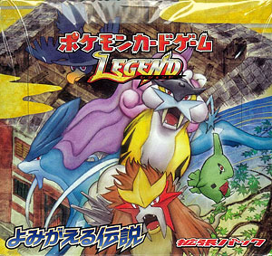 ポケモンカードゲームLEGEND 拡張パック よみがえる伝説 ＢＯＸ（再販）[ポケモン]《在庫切れ》