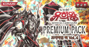 韓国版】遊戯王 PREMIUM PACK（プレミアム・パック）VOL.4 BOX 