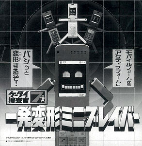 ケータイ捜査官7 一発変形ミニブレイバー ＢＯＸ[バンダイ]《在庫切れ》