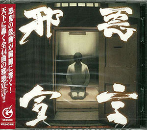 CD 邪悪宣言 装甲悪鬼村正 オリジナルサウンドトラック[GEORIDE]《在庫