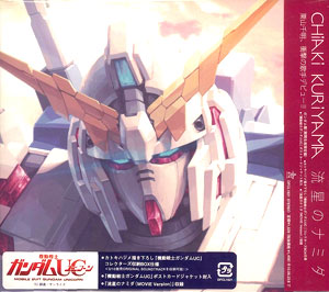CD CHiAKi KURiYAMA（栗山千明） / 流星のナミダ  ガンダムUC盤(期間生産限定盤)[ソニー・ミュージックエンタテインメント]《在庫切れ》