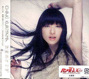 栗山千明　CHiAKi KURiYAMA　コールドフィンガーガール　廃盤[CD] Amazon.co.jp: コールドフィンガーガール(アニメ盤): ミュージック