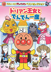 DVD それいけ！アンパンマン ベストセレクション ドリアン王女とでんでん一座[バップ]《在庫切れ》