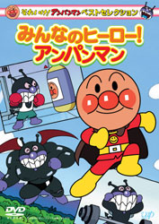 DVD それいけ!アンパンマン ベストセレクション みんなのヒーロー!アンパンマン[バップ]《在庫切れ》