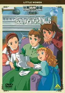 DVD 世界名作劇場・完結版 愛の若草物語[バンダイビジュアル]《在庫切れ》