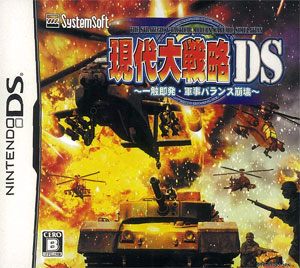 NDS 現代大戦略DS -一触即発・軍事バランス崩壊-[セガ（システムソフトアルファー）]《在庫切れ》