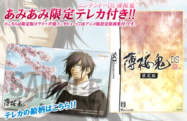 あみあみ限定特典 Nds 薄桜鬼ds 限定版 テレカ 付 アイディアファクトリー 在庫切れ