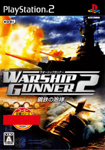 PS2 コーエー定番シリーズ ウォーシップガンナー２ -鋼鉄の咆哮-[コーエー]《在庫切れ》