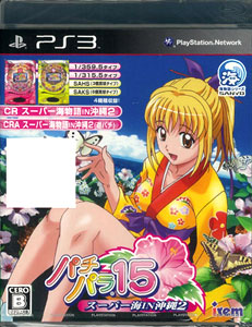 PS3 パチパラ15 -スーパー海IN沖縄2-[アイレムソフトウェアエンジニアリング]《在庫切れ》