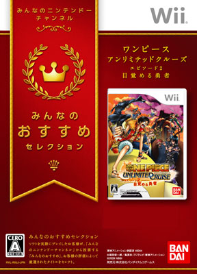 Wii みんなのおすすめ ワンピース アンリミテッドクルーズ エピソード２ 目覚める勇者 任天堂 バンダイナムコゲームス 在庫切れ