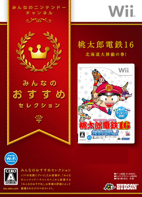 Wii みんなのおすすめセレクション 桃太郎電鉄16 北海道大移動の巻[コナミ/ハドソン]【送料無料】《在庫切れ》
