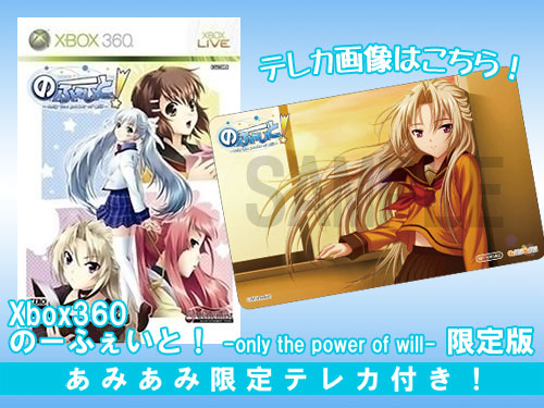 【あみあみ限定特典】Xbox360 のーふぇいと！ -only the power of will- 限定版 (テレカ 付)[アルケミスト]《在庫切れ》