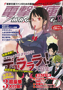 電撃文庫マガジン vol.13（雑誌）[アスキー・メディアワークス]《在庫
