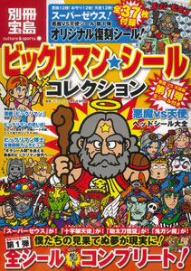 ビックリマン・シールコレクション 悪魔VS天使編 第1弾 全シール付 