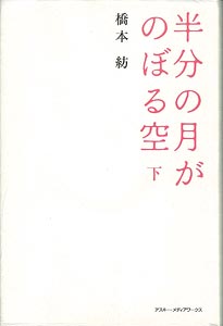 【中古】 半分の月がのぼる空 下/アスキー・メディアワークス/橋本紡 半分の月がのぼる空＜下＞」橋本紡 [ライトノベル] - KADOKAWA
