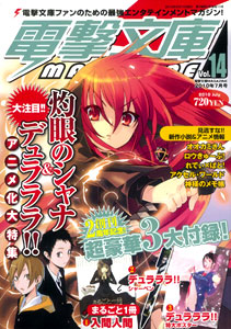 電撃文庫マガジン vol.14 3大付録付き（雑誌）[アスキー・メディア