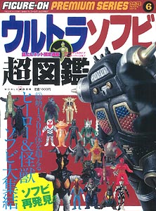 ワールドムック ウルトラソフビ超図鑑（書籍）[ワールドフォトプレス
