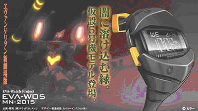 ヱヴァンゲリヲン新劇場版 オリジナルデザイン ウォッチ EVA-W05(新