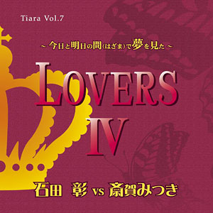 CD Tiara 愛のポエム付き言葉攻めCD LOVERS IV -今日と明日の間(はざま)で夢を見た-[ランティス]《在庫切れ》