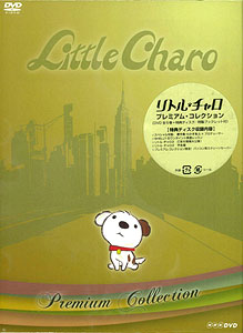 DVD リトル・チャロ プレミアム・コレクション[NHK