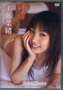 DVD 工藤菜緒 / 菜緒の20color[イーネット・フロンティア]《在庫切れ》