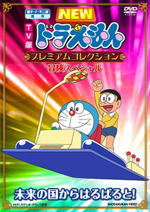 DVD TV版NEWドラえもん プレミアムコレクション 冒険スペシャル～未来の国からはるばると！[ポニーキャニオン]《在庫切れ》