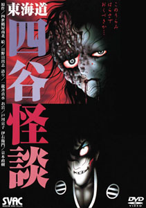 DVD 東海道 四谷怪談 このうらみはらさでおくべきか・・・[コロムビアミュージックエンタテインメント]《在庫切れ》