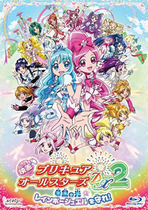 BD 映画 プリキュアオールスターズDX 2 希望の光☆レインボージュエルを守れ！ 特装版 (Blu-ray Disc)[マーベラスエンターテイメント]《在庫切れ》