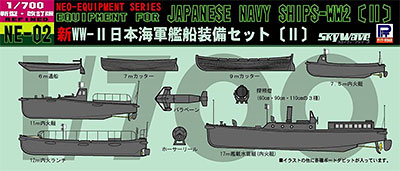 1/700 ネオ イクイップメントシリーズ 日本海軍艦船装備セットII プラモデル[ピットロード]《在庫切れ》