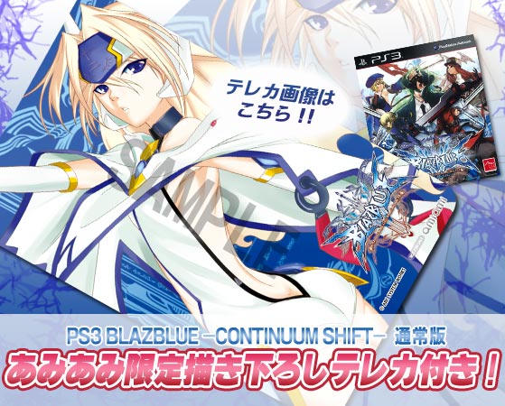 あみあみ限定特典】PS3 BLAZBLUE -CONTINUUM SHIFT- 通常版（描き