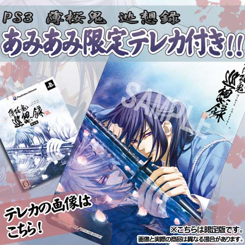 【あみあみ限定特典】PS3 薄桜鬼 巡想録 限定版 (テレカ 付)[アイディアファクトリー]《在庫切れ》