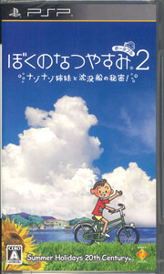 PSP ぼくのなつやすみポータブル2 ナゾナゾ姉妹と沈没船の秘密！[SCE