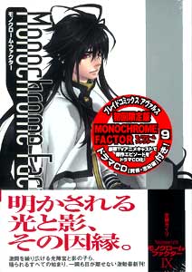 モノクローム・ファクター コミック第9巻 初回限定版 ドラマCD付き