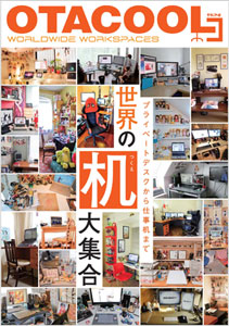 OTACOOL3-オタクール3- WORLDWIDE WORKSPACES 世界の机大集合（書籍）[新紀元社]《在庫切れ》