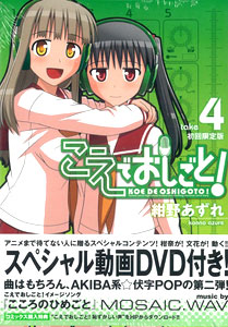 こえでおしごと！ 第4巻 初回限定版 DVD付き（書籍）[ワニブックス