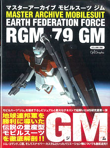 機動戦士ガンダムシリーズ マスターアーカイブ モビルスーツＧＭ（ジム）（書籍）[ソフトバンククリエイティブ]《在庫切れ》